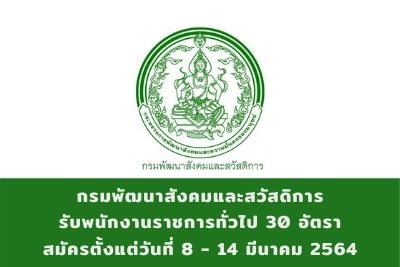 กรมพัฒนาสังคมและสวัสดิการ รับพนักงานราชการทั่วไป จำนวน 30 อัตรา สมัครตั้งแต่วันที่ 8 - 14 มีนาคม 2564