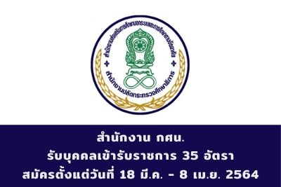 สำนักงาน กศน. รับบุคคลเข้ารับราชการ จำนวน 35 อัตรา สมัครตั้งแต่วันที่ 18 มีนาคม - 8 เมษายน 2564