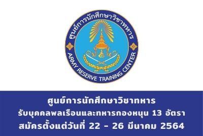 ศูนย์การนักศึกษาวิชาทหาร รับบุคคลพลเรือนและทหารกองหนุน จำนวน 13 อัตรา สมัครตั้งแต่วันที่ 22 - 26 มีนาคม 2564