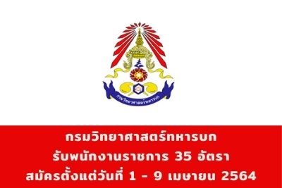 กรมวิทยาศาสตร์ทหารบก รับพนักงานราชการ จำนวน 35 อัตรา สมัครตั้งแต่วันที่ 1 - 9 เมษายน 2564