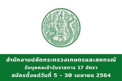 สำนักงานปลัดกระทรวงเกษตรและสหกรณ์ รับบุคคลเข้ารับราชการ จำนวน 17 อัตรา สมัครตั้งแต่วันที่ 5 - 30 เมษายน 2564