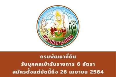 กรมพัฒนาที่ดิน รับบุคคลเข้ารับราชการ จำนวน 6 อัตรา สมัครตั้งแต่วันที่ 29 มีนาคม - 26 เมษายน 2564