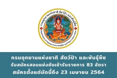 กรมอุทยานแห่งชาติ สัตว์ป่า และพันธุ์พืช รับสมัครสอบแข่งขันเข้ารับราชการ จำนวน 83 อัตรา สมัครตั้งแต่วันที่ 24 มีนาคม - 23 เมษายน 2564