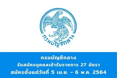 กรมบัญชีกลาง รับสมัครบุคคลเข้ารับราชการ จำนวน 27 อัตรา สมัครตั้งแต่วันที่ 5 เมษายน - 6 พฤษภาคม 2564