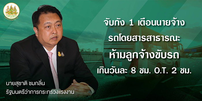 จับกัง 1 เตือนนายจ้างรถโดยสารสาธารณะ ห้ามให้ลูกจ้างขับรถเกินเวลา ช่วงสงกรานต์เกิดอุบัติเหตุเอาผิดนายจ้างโทษสูงสุด