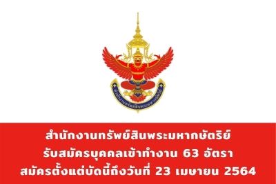 สำนักงานทรัพย์สินพระมหากษัตริย์ รับสมัครบุคคลเข้าทำงาน จำนวน 63 อัตรา สมัครตั้งแต่บัดนี้ถึงวันที่ 23 เมษายน 2564