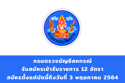 กรมตรวจบัญชีสหกรณ์ รับสมัครเข้ารับราชการ จำนวน 12 อัตรา สมัครตั้งแต่วันที่ 7 เมษายน - 3 พฤษภาคม 2564