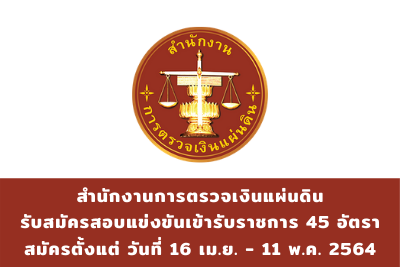 สำนักงานการตรวจเงินแผ่นดิน รับสมัครสอบแข่งขันเข้ารับราชการ จำนวน 45 อัตรา สมัครตั้งแต่วันที่ 16 เมษายน - 11 พฤษภาคม 2564