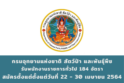 กรมอุทยานแห่งชาติ สัตว์ป่า และพันธุ์พืช รับพนักงานราชการทั่วไป จำนวน 184 อัตรา สมัครตั้งแต่วันที่ 22 - 30 เมษายน 2564