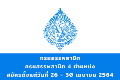 กรมสรรพสามิต รับพนักงานราชการทั่วไป จำนวน 4 ตำแหน่ง สมัครตั้งแต่วันที่ 26 - 30 เมษายน 2564