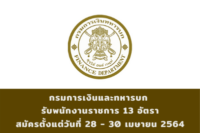 กรมการเงินและทหารบก รับพนักงานราชการ จำนวน 13 อัตรา สมัครตั้งแต่วันที่ 28 - 30 เมษายน 2564