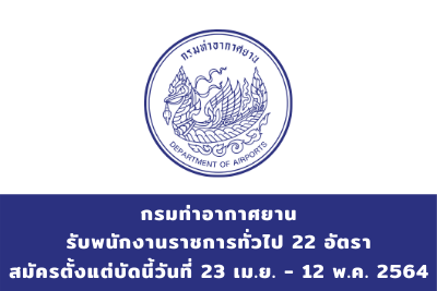 กรมท่าอากาศยาน รับพนักงานราชการทั่วไป จำนวน 22 อัตรา สมัครตั้งแต่วันที่ 23 เมษายน - 12 พฤษภาคม 2564