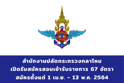 สำนักงานปลัดกระทรวงกลาโหม เปิดรับสมัครสอบเข้ารับราชการ จำนวน 67 อัตรา สมัครตั้งแต่วันที่ 1 เมษายน - 13 พฤษภาคม 2564