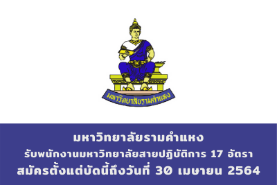 มหาวิทยาลัยรามคำแหง รับพนักงานมหาวิทยาลัยสายปฏิบัติการ จำนวน 17 อัตรา สมัครตั้งแต่บัดนี้ถึงวันที่ 30 เมษายน 2564