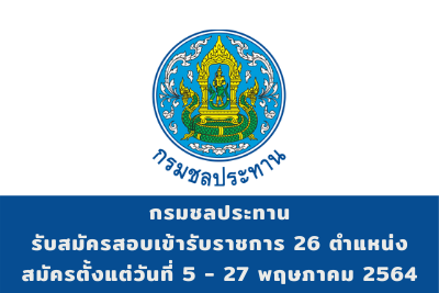 กรมชลประทาน รับสมัครสอบแข่งขันเข้ารับราชการ จำนวน 26 อัตรา สมัครตั้งแต่วันที่ 5 - 27 พฤษภาคม 2564