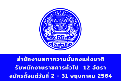 สำนักงานสภาความมั่นคงแห่งชาติ รับพนักงานราชการทั่วไป จำนวน 12 อัตรา สมัครตั้งแต่วันที่ 2 - 31 พฤษภาคม 2564