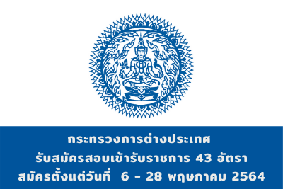 กระทรวงการต่างประเทศ รับสมัครสอบเข้ารับราชการ จำนวน 43 อัตรา สมัครตั้งแต่วันที่ 6 - 28 พฤษภาคม 2564