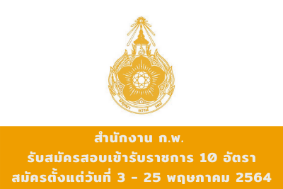 สำนักงาน ก.พ. รับสมัครสอบแข่งขันเข้ารับราชการ จำนวน 10 ตำแหน่ง สมัครตั้งแต่วันที่ 3 - 25 พฤษภาคม 2564