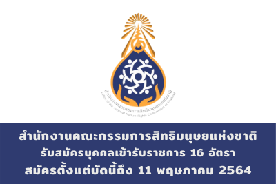 สำนักงานคณะกรรมการสิทธิมนุษยแห่งชาติ รับสมัครบุคคลเข้ารับราชการ จำนวน 16 อัตรา สมัครตั้งแต่วันที่ 9 เมษายน - 11 พฤษภาคม 2564