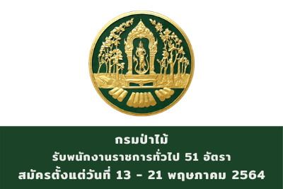 กรมป่าไม้ รับพนักงานราชการทั่วไป จำนวน 51 อัตรา สมัครตั้งแต่วันที่ 13 - 21 พฤษภาคม 2564