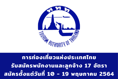 การท่องเที่ยวแห่งประเทศไทย รับสมัครพนักงานและลูกจ้าง จำนวน 17 อัตรา สมัครตั้งแต่วันที่ 10 - 19 พฤษภาคม 2564