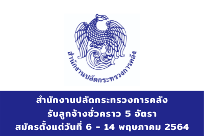 สำนักงานปลัดกระทรวงการคลัง รับลูกจ้างชั่วคราว จำนวน 5 อัตรา สมัครตั้งแต่วันที่ 6 - 14 พฤษภาคม 2564