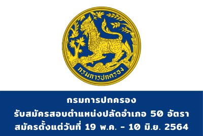 กรมการปกครอง รับสมัครสอบแข่งขันตำแหน่งปลัดอำเภอ จำนวน 50 อัตรา สมัครตั้งแต่วันที่ 19 พฤษภาคม - 10 มิถุนายน 2564