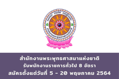 สำนักงานพระพุทธศาสนาแห่งชาติ รับพนักงานราชการทั่วไป จำนวน 8 อัตรา สมัครตั้งแต่วันที่ 5 - 20 พฤษภาคม 2564