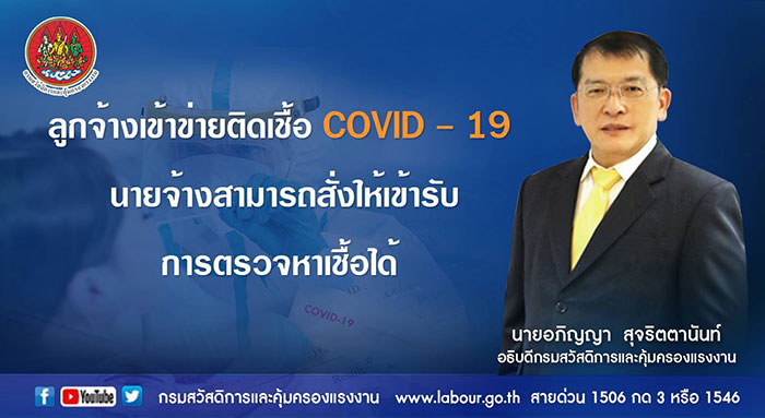 ลูกจ้างเข้าข่ายติดเชื้อ COVID - 19 นายจ้างสั่งให้เข้ารับการตรวจหาเชื้อได้