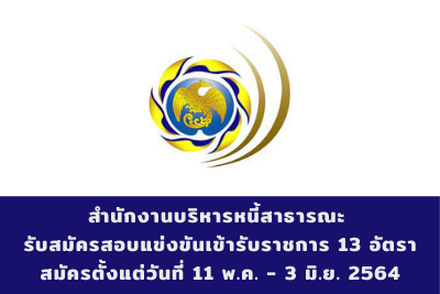 สำนักงานบริหารหนี้สาธารณะ รับสมัครสอบแข่งขันเข้ารับราชการ จำนวน 13 อัตรา สมัครตั้งแต่วันที่ 11 พฤษภาคม - 3 มิถุนายน 2564