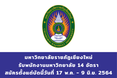 มหาวิทยาลัยราชภัฏเชียงใหม่ รับพนักงานมหาวิทยาลัย จำนวน 14 อัตรา สมัครตั้งแต่วันที่ 17 พฤษภาคม - 9 มิถุนายน 2564