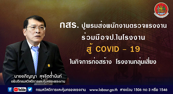 กสร. ปูพรมส่งพนักงานตรวจแรงงานร่วมมือจป.ในโรงงาน สู้ COVID - 19 ในกิจการก่อสร้าง โรงงานกลุ่มเสี่ยง