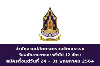 สำนักงานปลัดกระทรวงวัฒนธรรม รับพนักงานราชการทั่วไป จำนวน 12 อัตรา สมัครตั้งแต่วันที่ 24 - 31 พฤษภาคม 2564