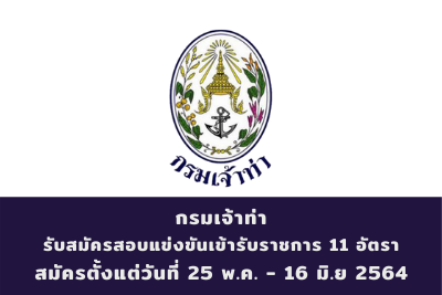 กรมเจ้าท่า รับสมัครสอบแข่งขันเข้ารับราชการ จำนวน 11 อัตรา สมัครตั้งแต่วันที่ 25 พฤษภาคม - 16 มิถุนายน 2564