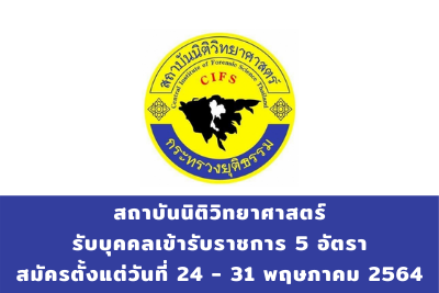 สถาบันนิติวิทยาศาสตร์ รับบุคคลเข้ารับราชการ จำนวน 5 อัตรา สมัครตั้งแต่วันที่ 24 - 31 พฤษภาคม 2564