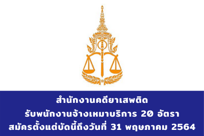 สำนักงานคดียาเสพติด รับพนักงานจ้างเหมาบริการ จำนวน 20 อัตรา สมัครตั้งแต่บัดนี้ถึงวันที่ 31 พฤษภาคม 2564