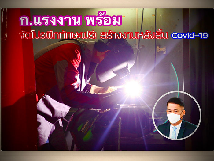 “ก.แรงงาน พร้อม” จัดโปรฝึกทักษะฟรี! สร้างงานหลังสิ้นโควิด-19