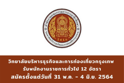 วิทยาลัยบริหารธุรกิจและการท่องเที่ยวกรุงเทพ รับพนักงานราชการทั่วไป จำนวน 12 อัตรา สมัครตั้งแต่วันที่ 31 พฤษภาคม - 4 มิถุนายน 2564