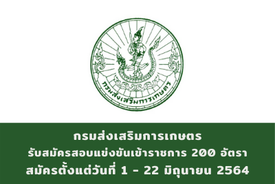 กรมส่งเสริมการเกษตร รับสมัครสอบแข่งขันเข้าราชการ จำนวน 200 อัตรา สมัครตั้งแต่วันที่ 1 - 22 มิถุนายน 2564