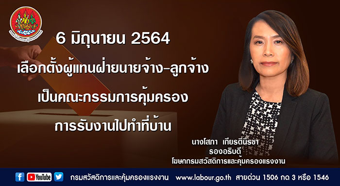 กสร. จัดเลือกตั้งผู้แทนผู้จ้างงาน และผู้แทนผู้รับงานไปทำที่บ้าน เป็นคณะกรรมการคุ้มครองการรับงานไปทำที่บ้าน