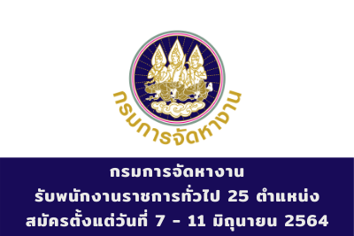 กรมการจัดหางาน รับพนักงานราชการทั่วไป จำนวน 25 อัตรา สมัครตั้งแต่วันที่ 7 - 11 มิถุนายน 2564