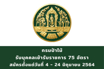 กรมป่าไม้ รับบุคคลเข้ารับราชการ จำนวน 75 อัตรา สมัครตั้งแต่วันที่ 4 - 24 มิถุนายน 2564