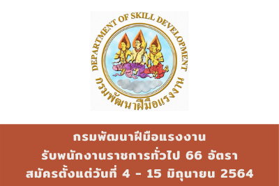 กรมพัฒนาฝีมือแรงงาน รับพนักงานราชการทั่วไป จำนวน 66 อัตรา สมัครตั้งแต่วันที่ 4 - 15 มิถุนายน 2564