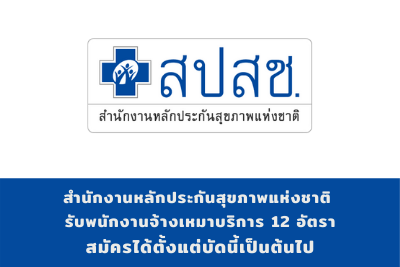 สำนักงานหลักประกันสุขภาพแห่งชาติ รับพนักงานจ้างเหมาบริการ จำนวน 12 อัตรา สมัครได้ตั้งแต่บัดนี้เป็นต้นไป