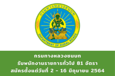 กรมทางหลวงชนบท รับพนักงานราชการทั่วไป จำนวน 81 อัตรา สมัครตั้งแต่วันที่ 2 - 16 มิถุนายน 2564