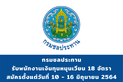 กรมชลประทาน รับพนักงานเงินทุนหมุนเวียน จำนวน 18 อัตรา สมัครตั้งแต่วันที่ 10 - 16 มิถุนายน 2564