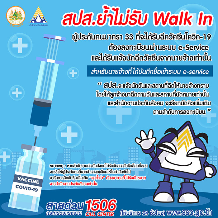 สปส. แจง ไม่รับ Walk In ผู้ประกันตนมาตรา 33 เข้ารับวัคซีนโควิด-19 ย้ำ! ต้องลงทะเบียนผ่านระบบ e-service และได้รับแจ้งนัดฉีดวัคซีนจากนายจ้างเท่านั้น