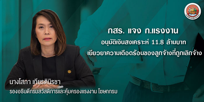 ก.แรงงาน อนุมัติเงินสงเคราะห์ 11.8 ล้านบาท เยียวยาความเดือดร้อนของลูกจ้างที่ถูกเลิกจ้าง