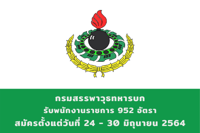 กรมสรรพาวุธทหารบก รับพนักงานราชการ จำนวน 592 อัตรา สมัครตั้งแต่วันที่ 24 - 30 มิถุนายน 2564