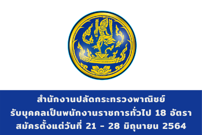 สำนักงานปลัดกระทรวงพาณิชย์ รับบุคคลเป็นพนักงานราชการทั่วไป จำนวน 18 อัตรา สมัครตั้งแต่วันที่ 21 - 28 มิถุนายน 2564